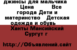 джинсы для мальчика ORK › Цена ­ 650 - Все города Дети и материнство » Детская одежда и обувь   . Ханты-Мансийский,Сургут г.